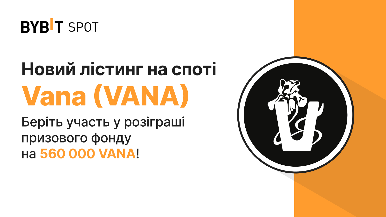 Bybit Announcement | Новий лістинг: VANA/USDT — отримайте частину з  призового пулу на 560 000 VANA